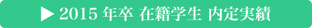 2015年卒 在籍学生 内定実績2