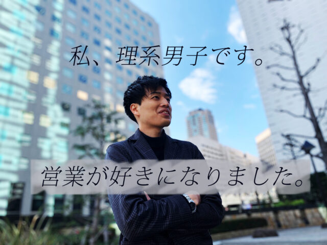 コミュ障だった理系大学生が営業の楽しさに気づいたってよ!