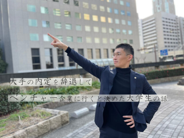 どう生きたいか? で決めた就職先