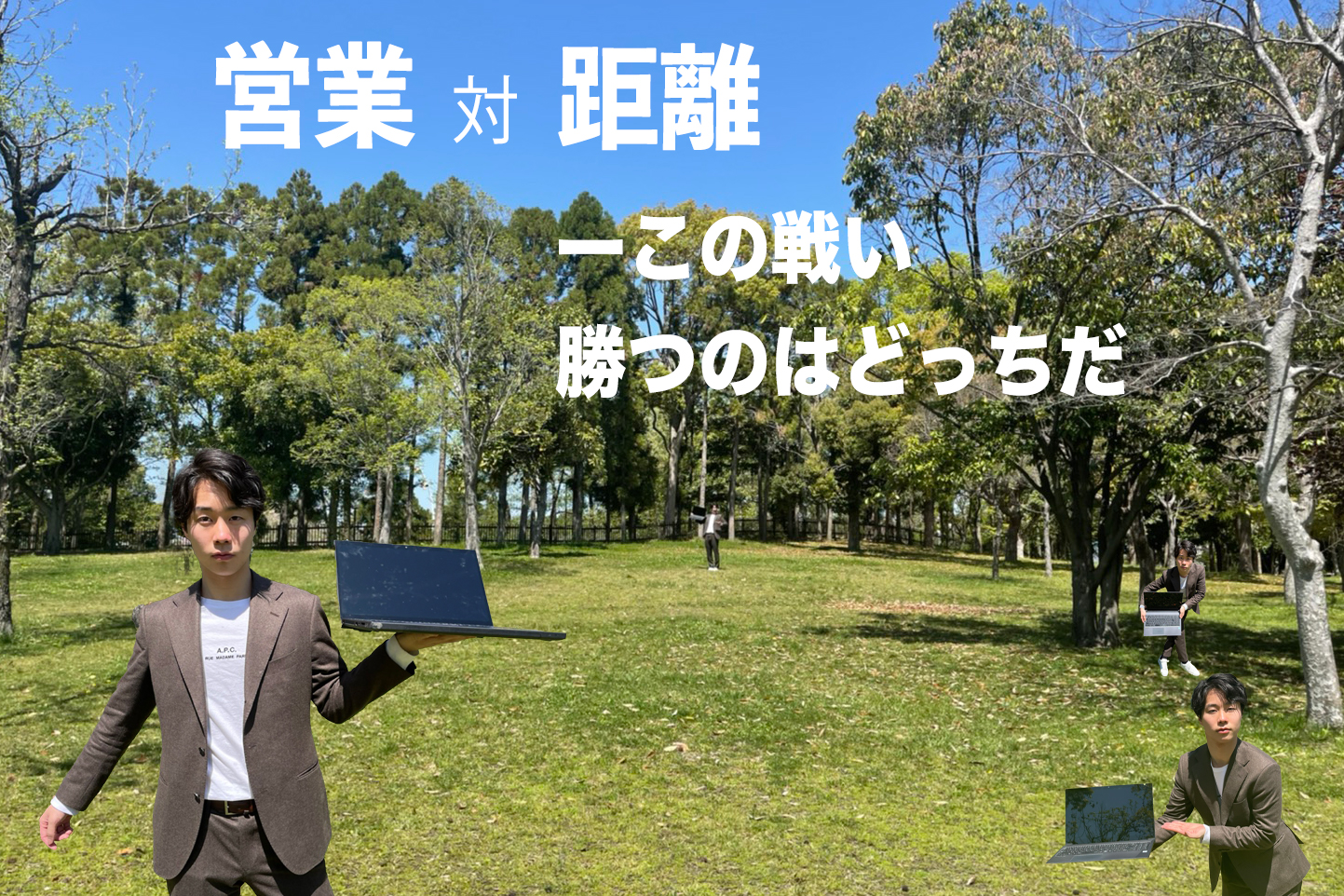 【仁義なき戦い】営業 対 距離の結末はいかに!?