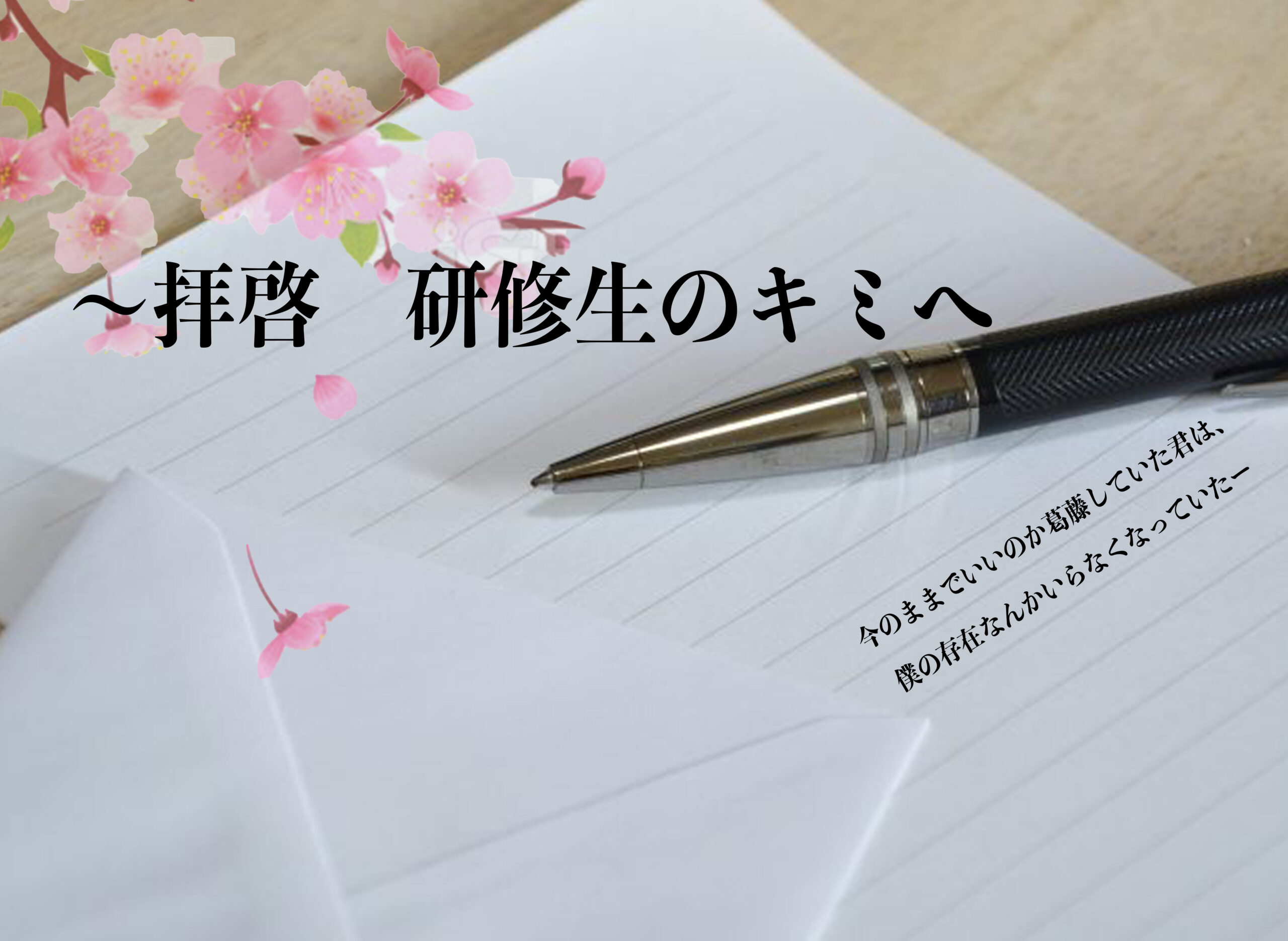 まだ見ぬ研修生のキミへ