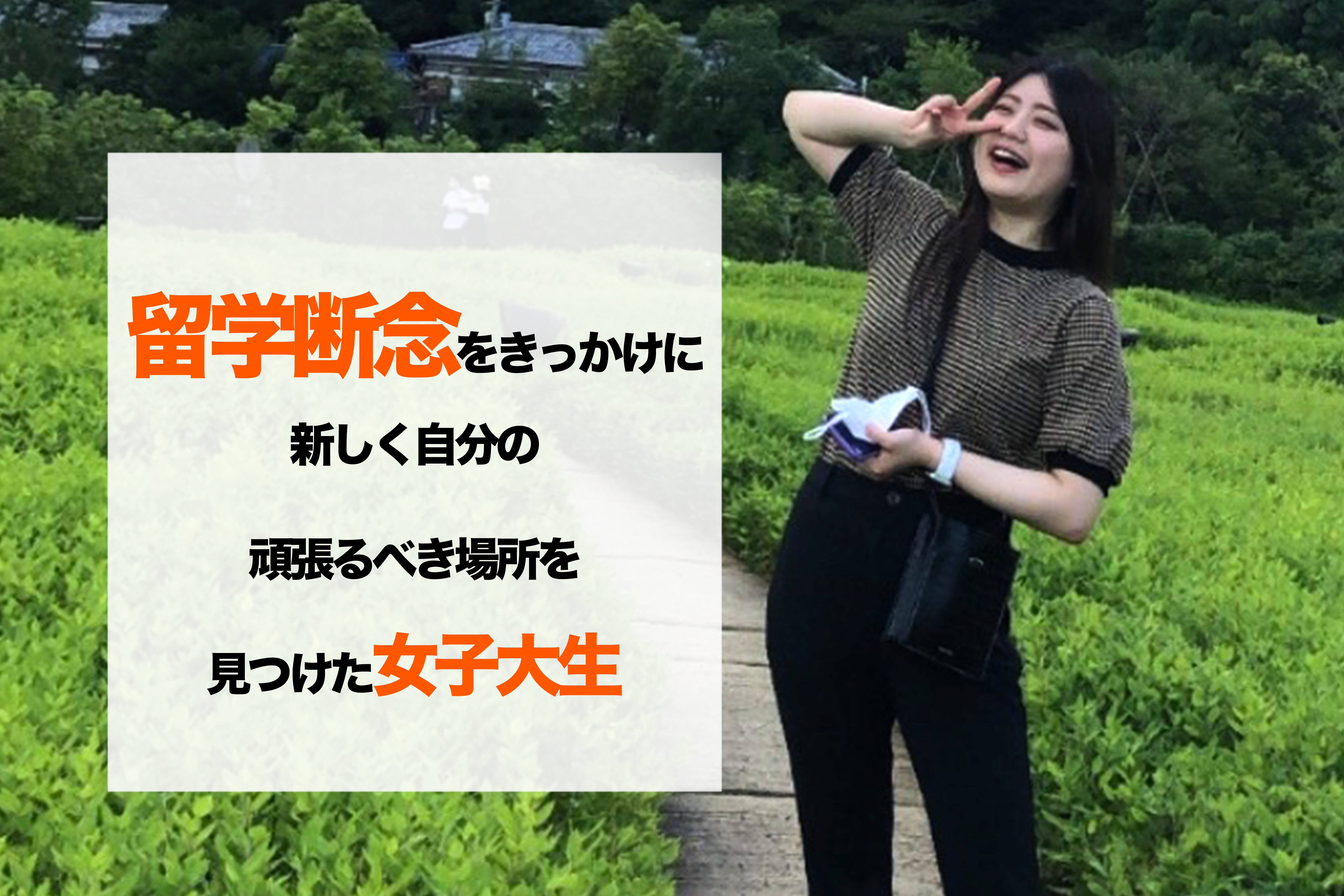 留学を断念した大学生が、日本のインターンシップで努力する理由
