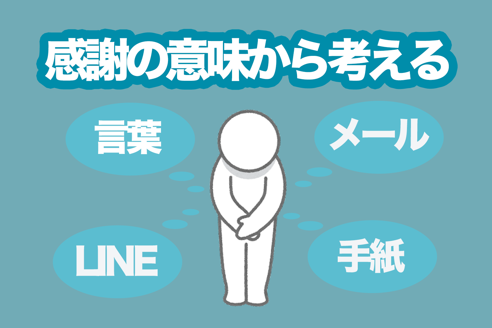 お礼メッセージを通じて 感謝の意味から考える ビジネスでチャンスを得るために ゼロメディア Zero Media