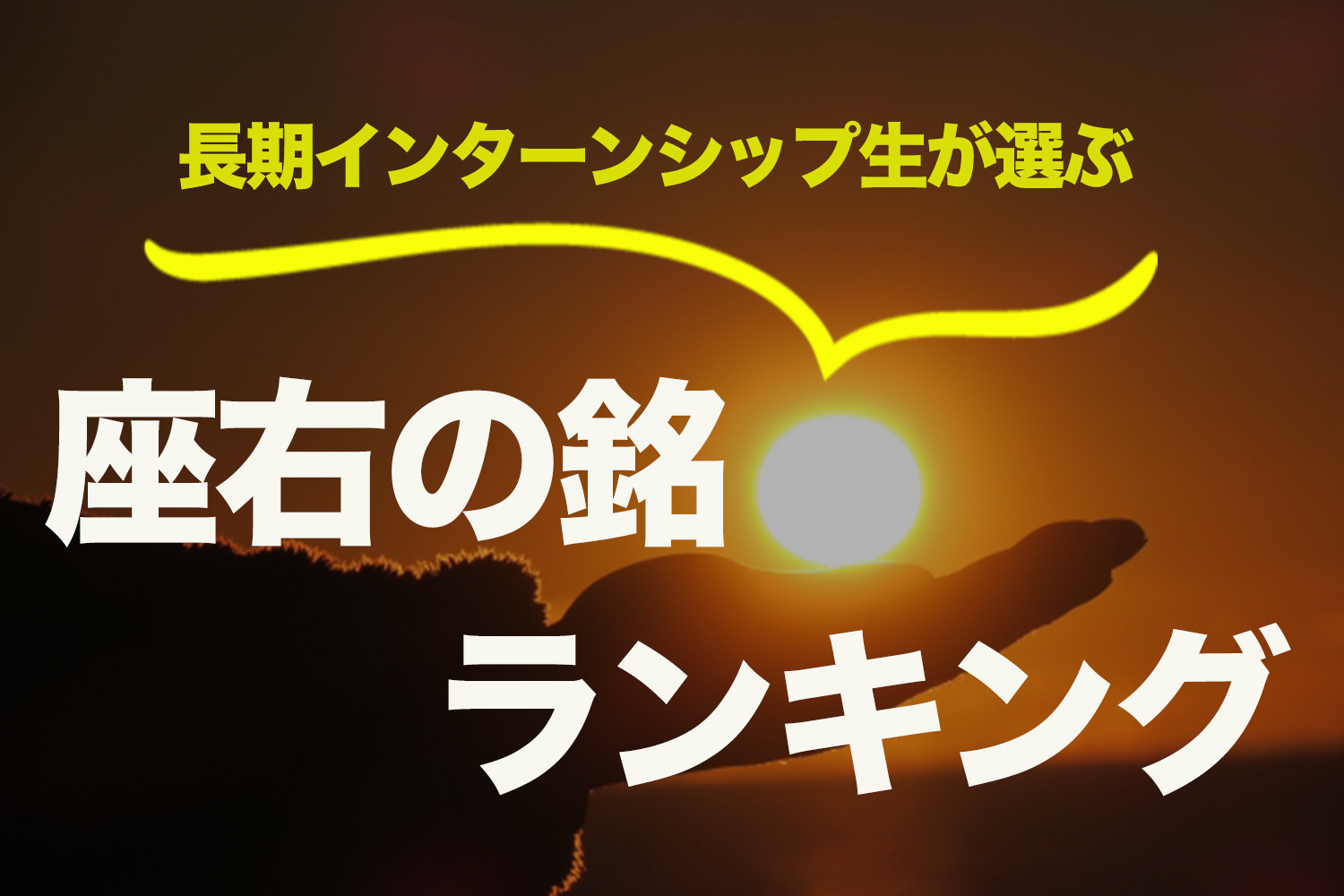 就活生必見 これさえ持ってれば面接も無双 座右の銘ランキング