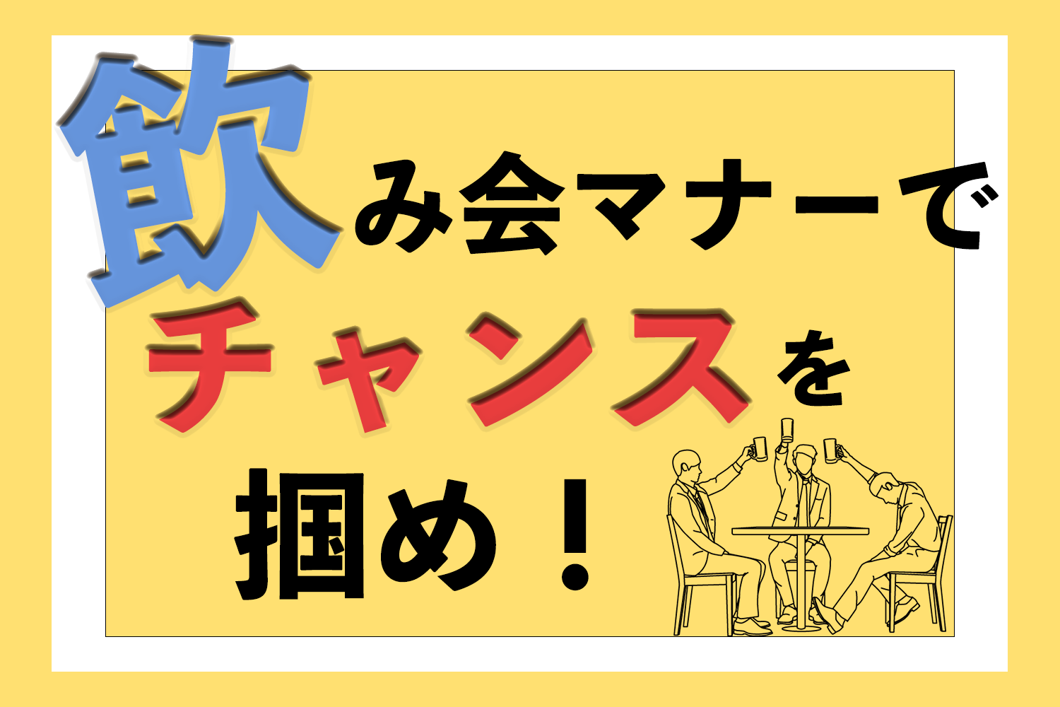 チャンスを掴む 知って損しない飲み会マナー ゼロメディア Zero Media