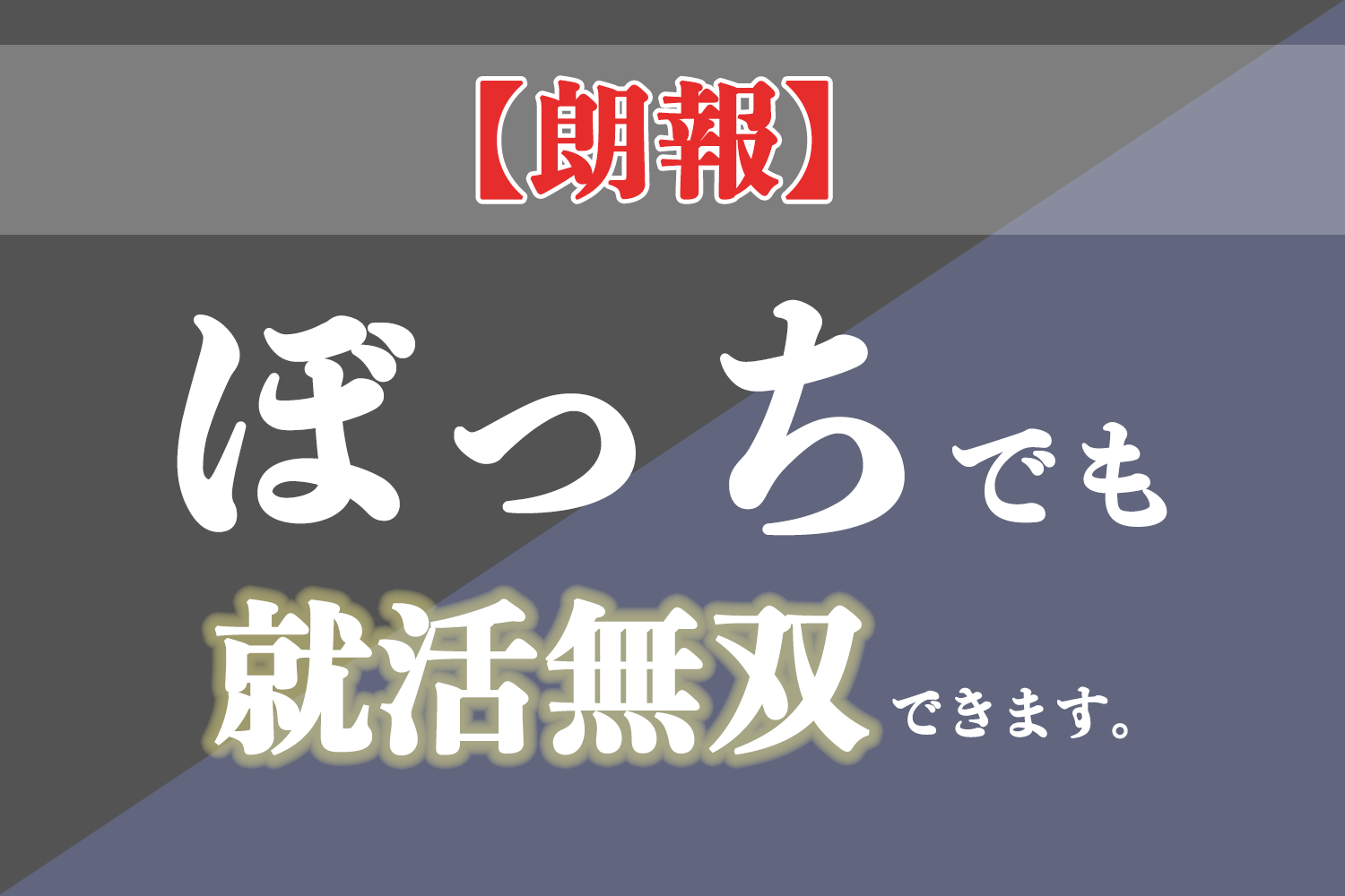 朗報 ぼっち大学生でも就活無双できます ゼロメディア Zero Media